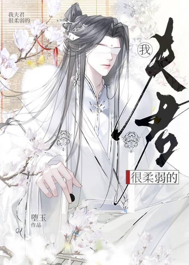 我夫君很柔弱的