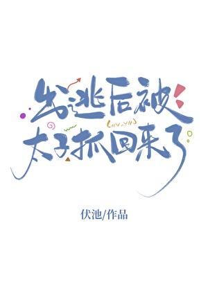出逃后被太子抓回来了