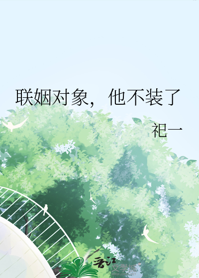 联姻对象，他不装了