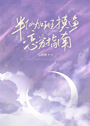半仙摸鱼恋爱指南