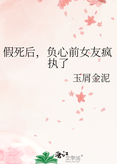 假死后，负心前女友疯执了