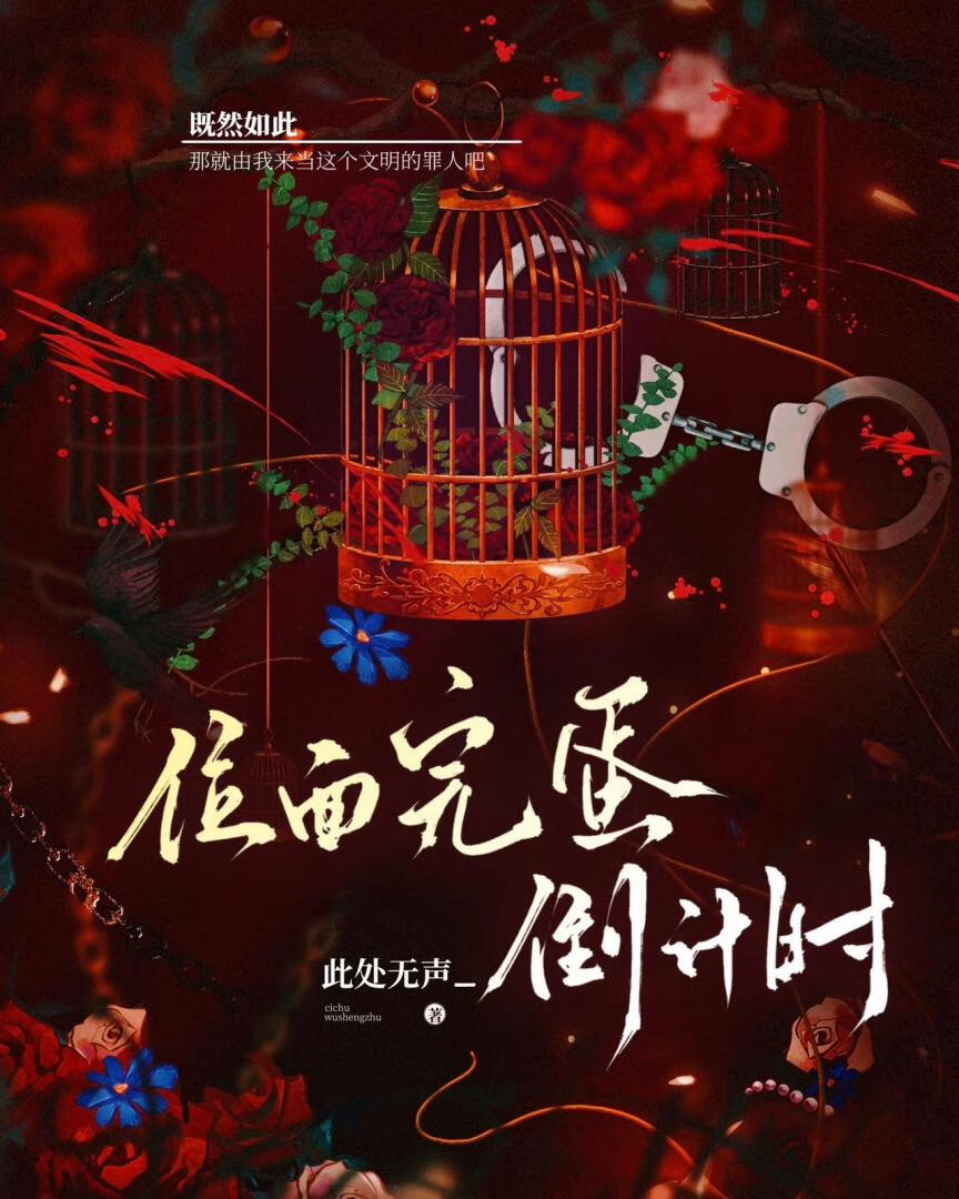 位面完蛋倒计时