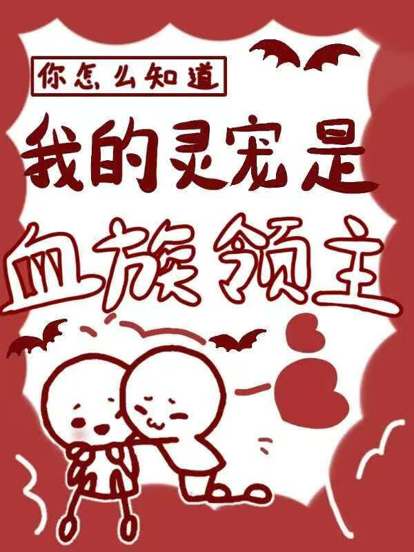 你怎么知道我的灵宠是血族领主