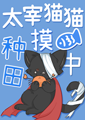 太宰猫猫种田摸鱼中