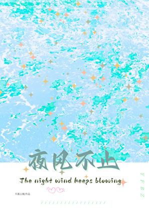 夜风不止