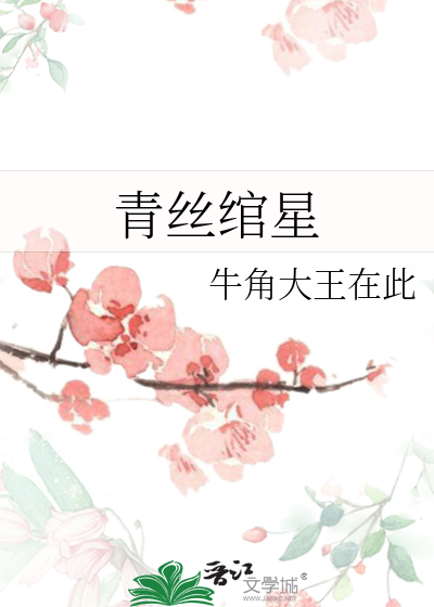 青丝绾星
