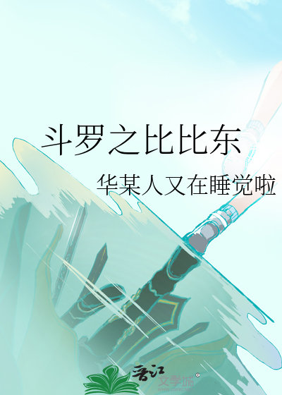 斗罗之比比东