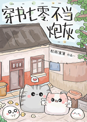 穿书七零，不当炮灰