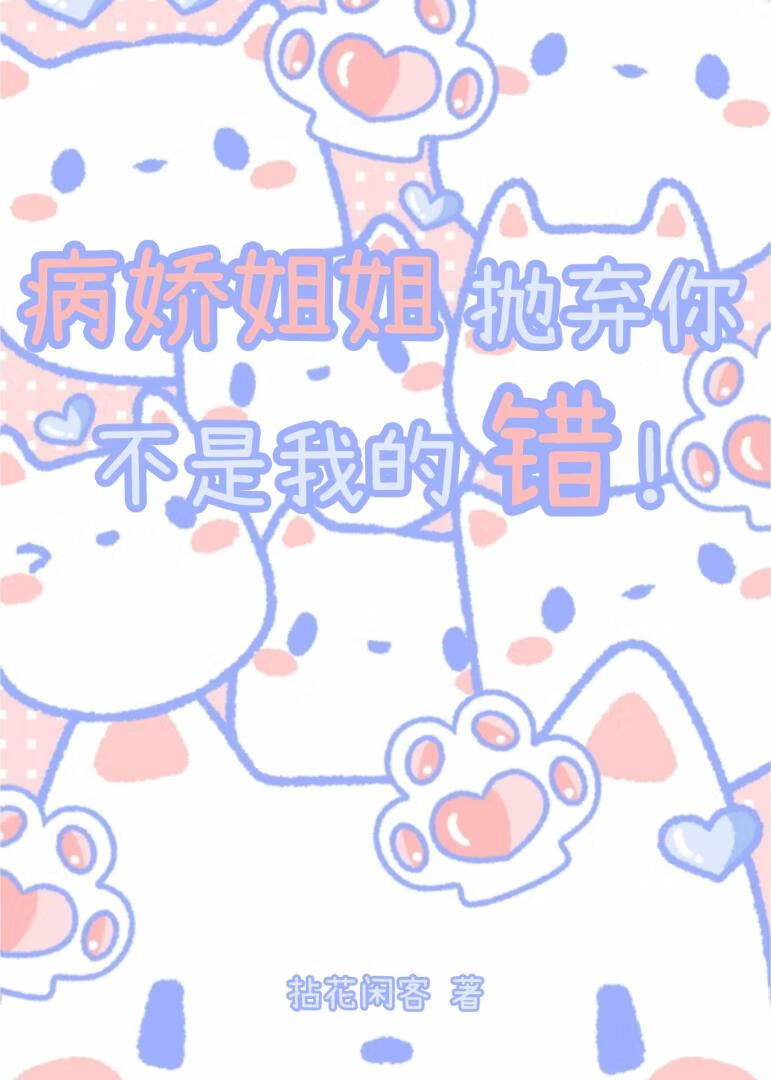病娇姐姐抛弃你不是我的错[快穿]