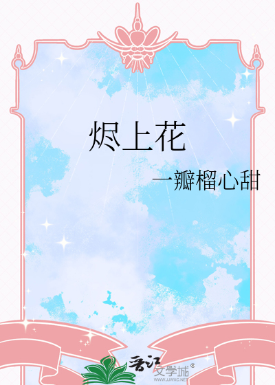 烬上花