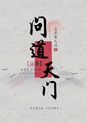 问道天门