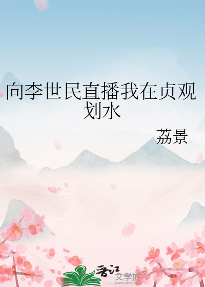 向李世民直播我在贞观划水