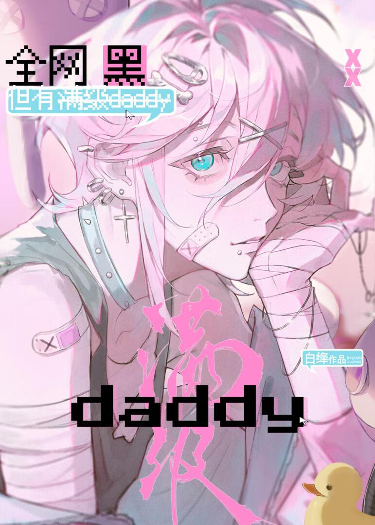 全网黑，但有满级daddy