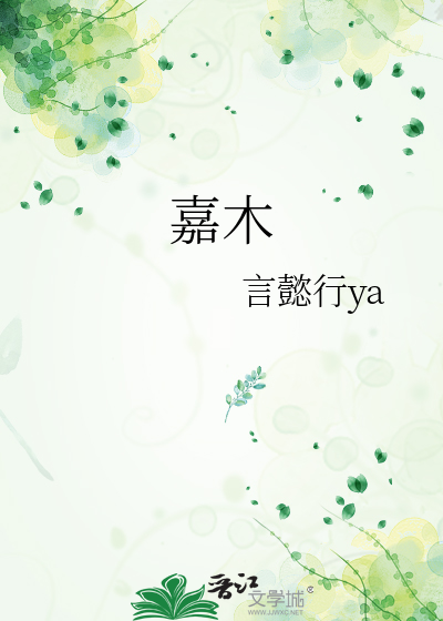 嘉木