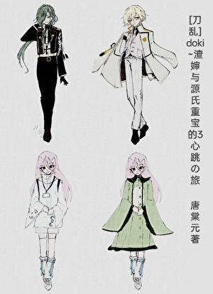 [刀乱]doki~渣婶与源氏重宝的3心跳の旅