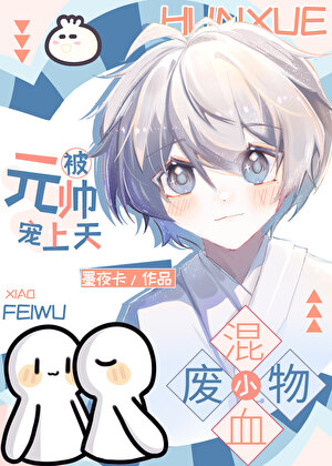 混血小废物被元帅宠上天