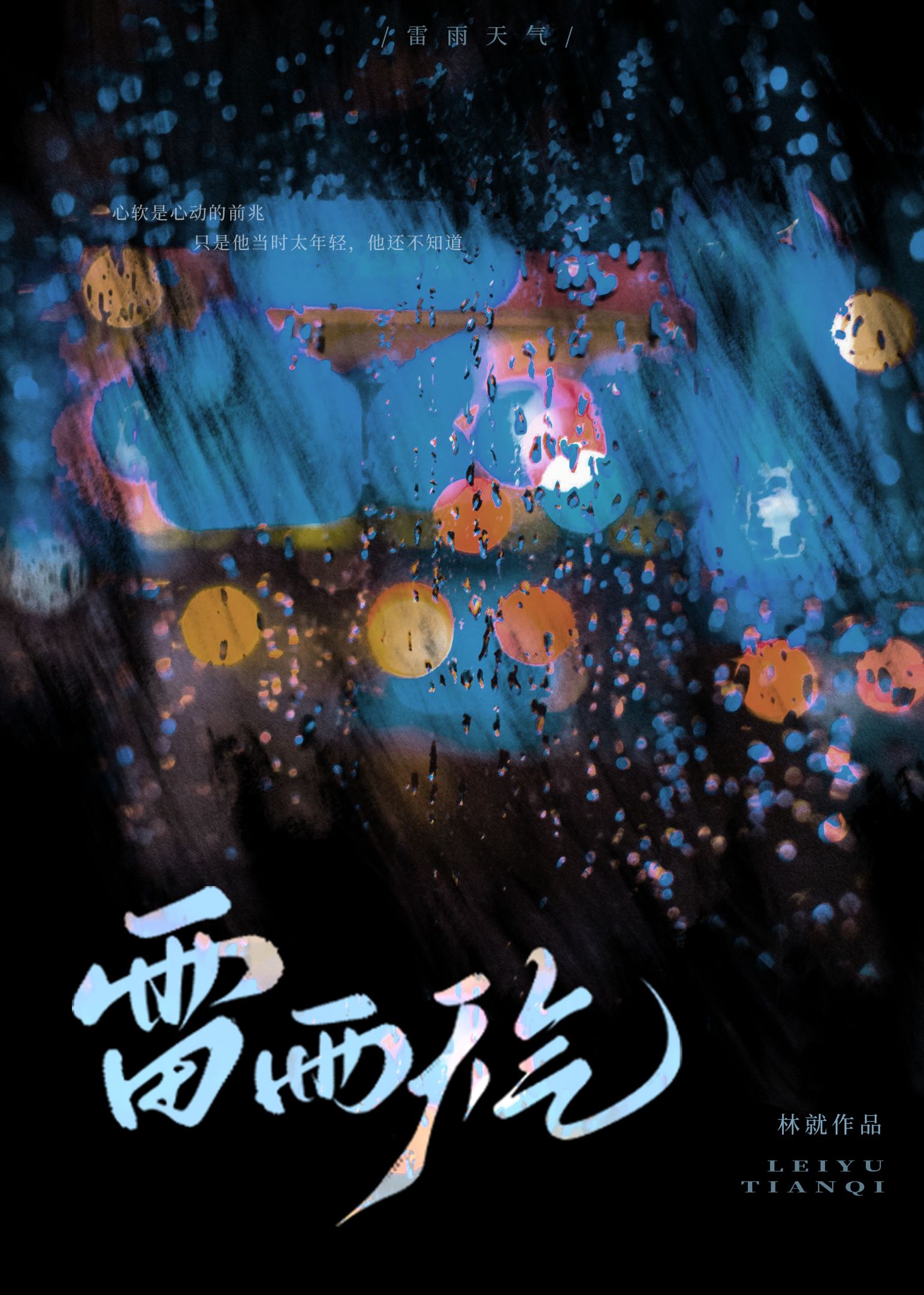 雷雨天气