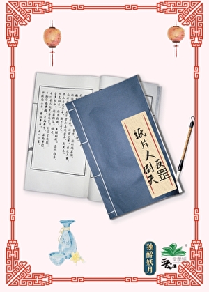 纸片人，倒反天罡