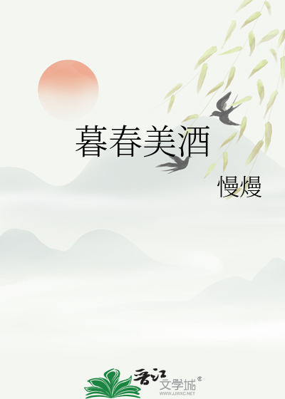 暮春美酒