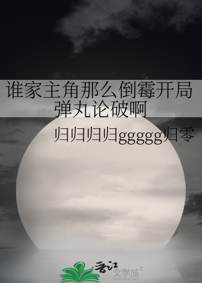 主角去弹丸论破的小说