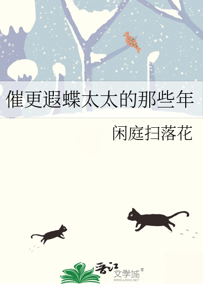 催更遐蝶太太的那些年