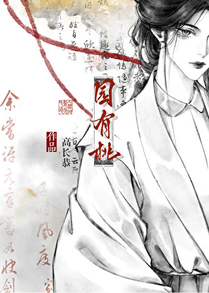 孤的幕僚不愿为妃