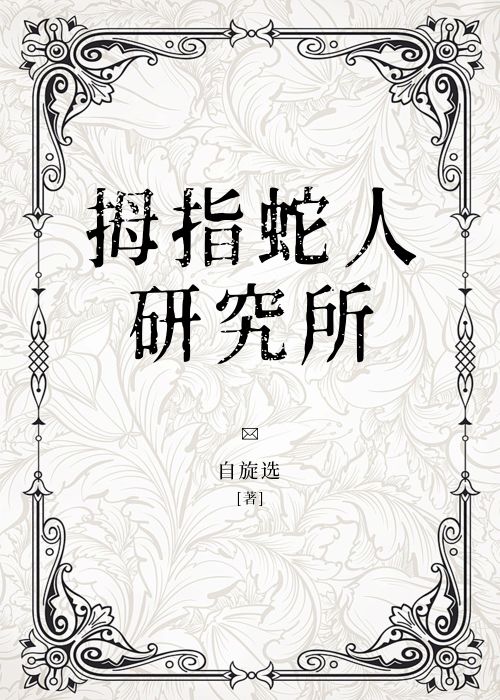拇指蛇人研究所