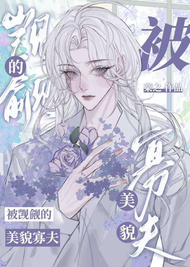 死了的老公又回来了