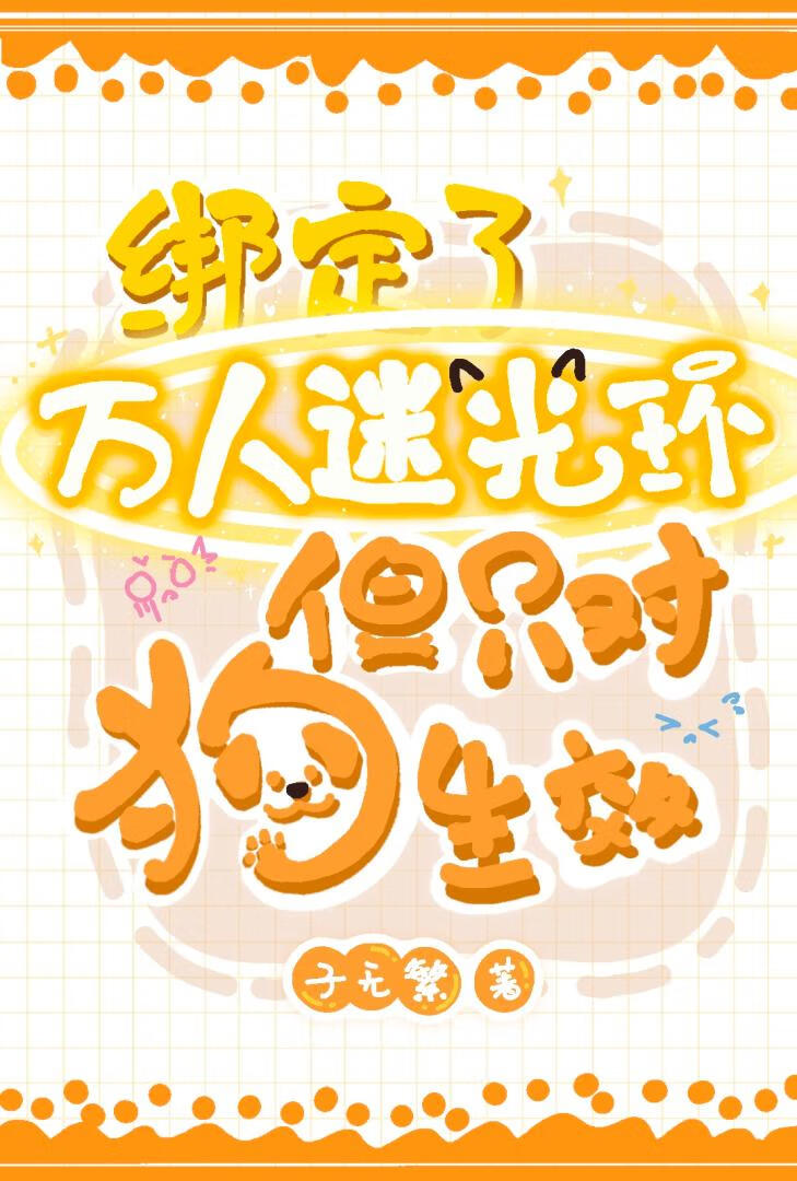 万人迷，但只对狗生效