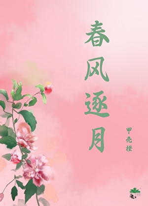 春风逐月