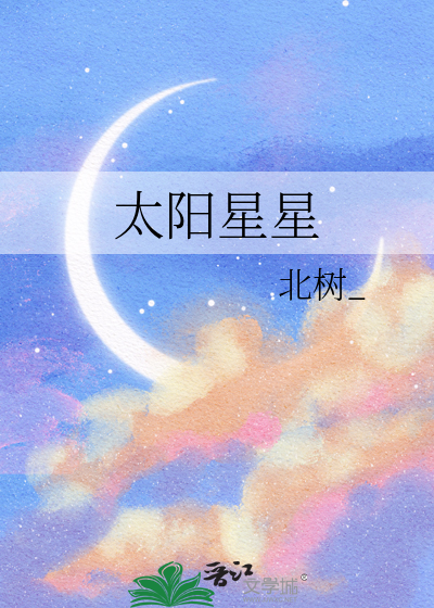太阳星星