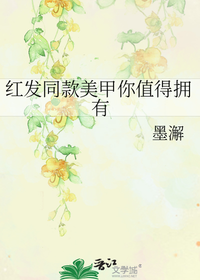 红发同款美甲你值得拥有