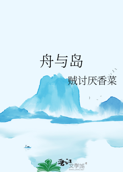 舟与岛