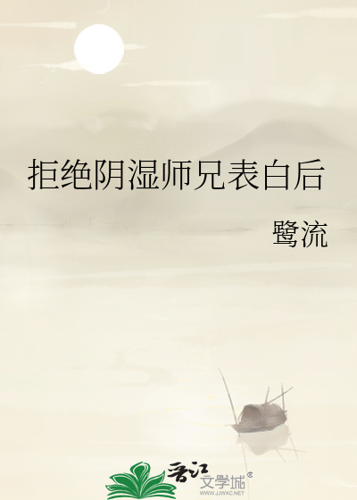 拒绝阴湿师兄表白后