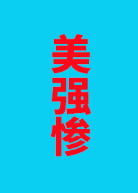 说好的美强惨怎么全员倒戈了