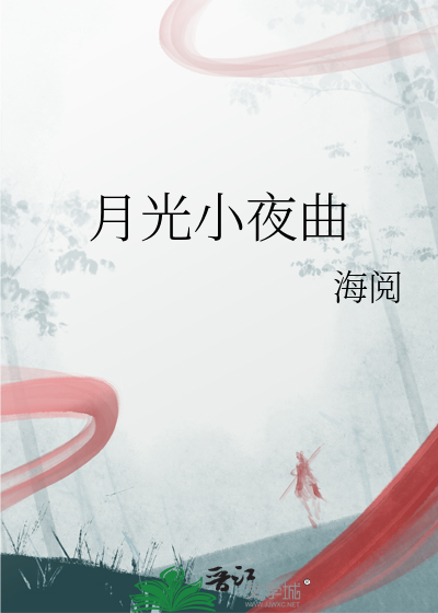 月光小夜曲