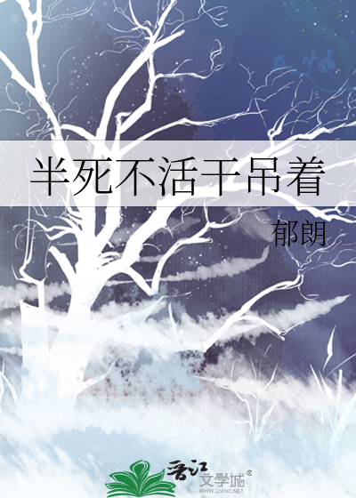 半死不活干吊着