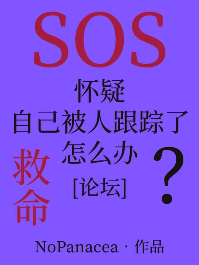 被觊觎的他[论坛]