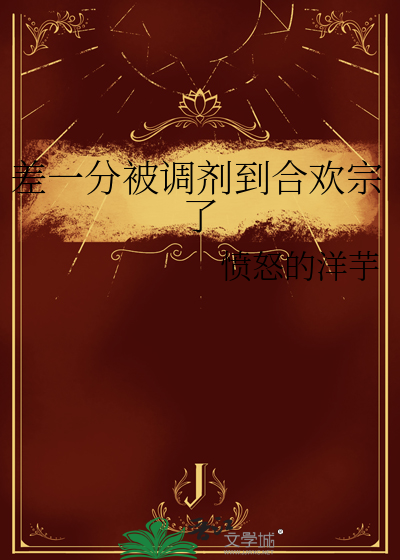 差一分被调剂到合欢宗了