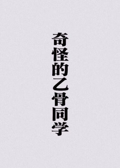奇怪的乙骨同学