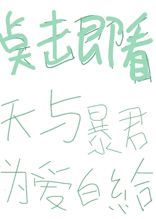 天与暴君为爱白给