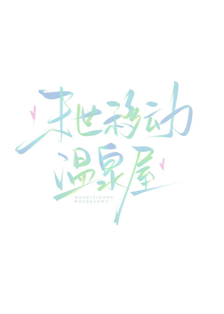 末日房车：开局一座温泉屋