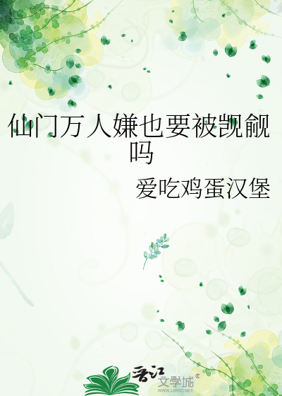仙门万人嫌也要被觊觎吗