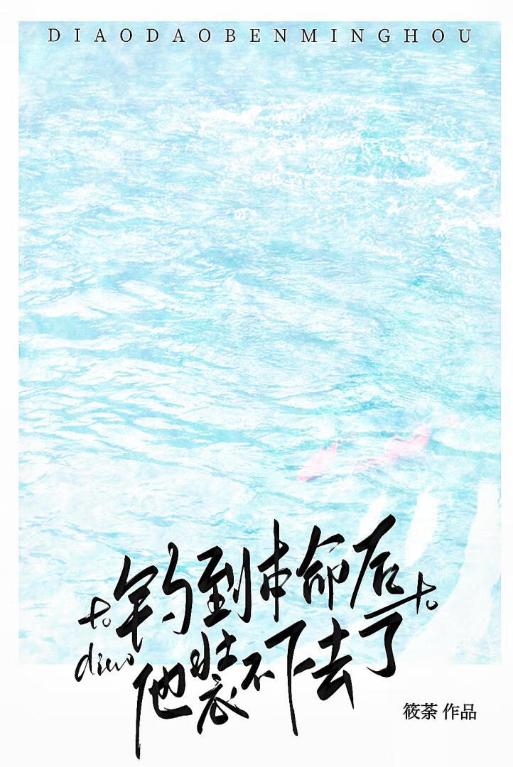 钓到本命后，他不装了