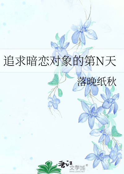 追求暗恋对象的第N天