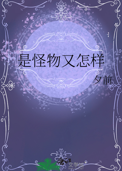 是怪物又怎样