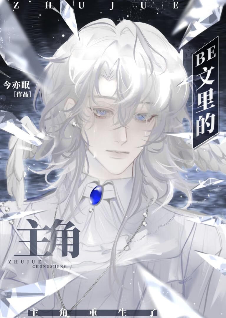 BE文里的主角重生了[快穿]