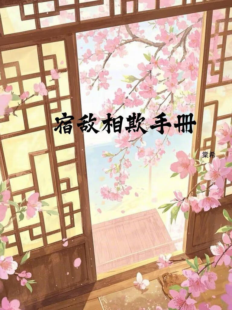 宿敌相欺手册