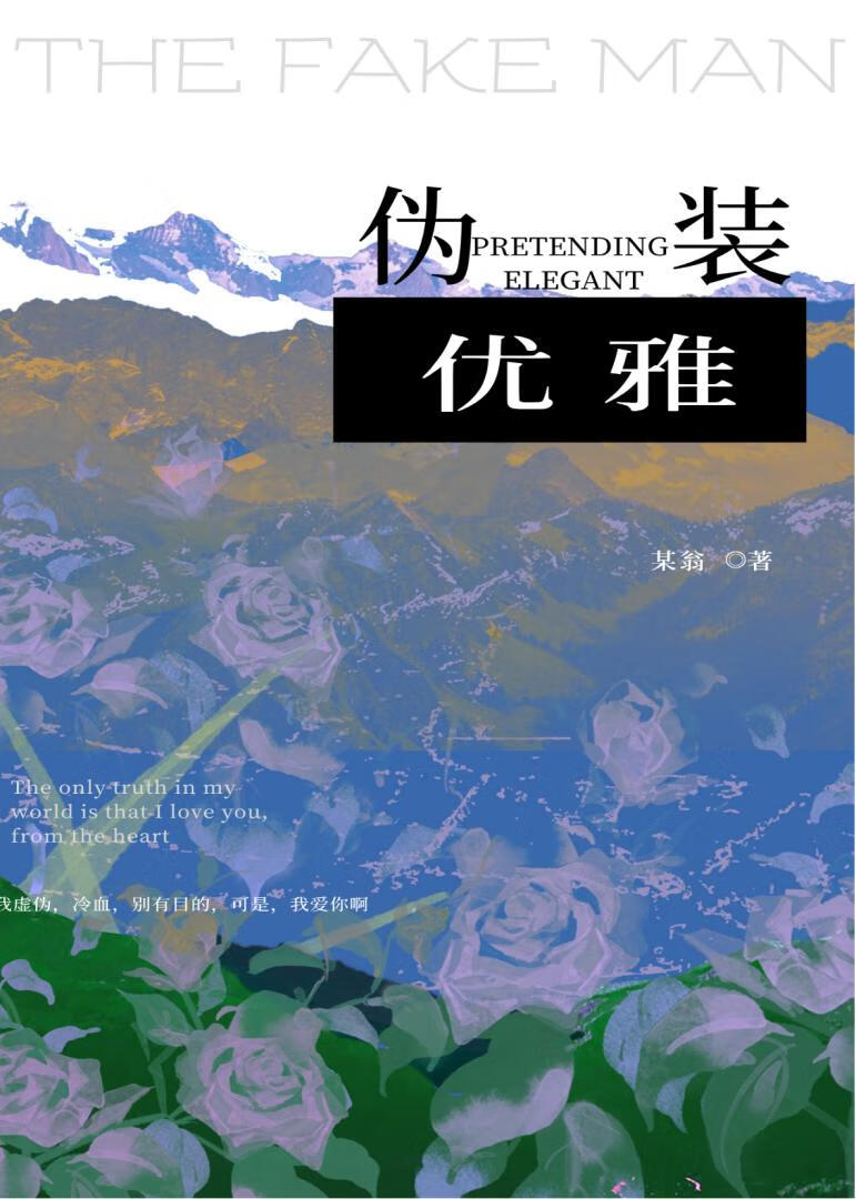 假好人