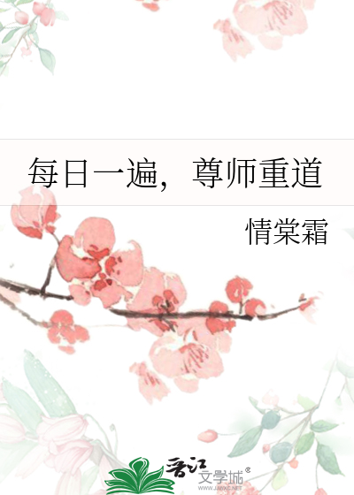 每日一遍，尊师重道